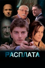 Расплата