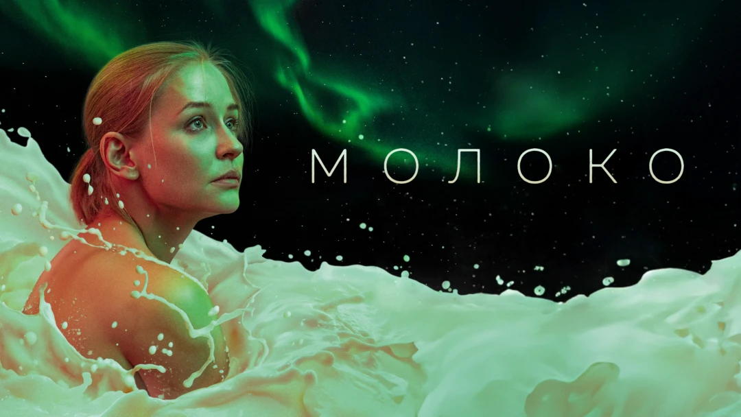 Фильм Молоко