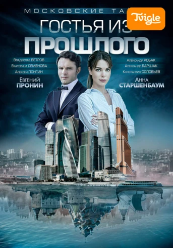 Московские тайны. Гостья из прошлого Серия 1