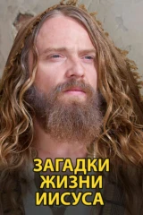 Загадки жизни Иисуса