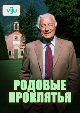 Родовые проклятия