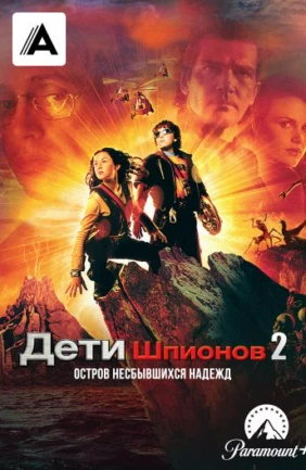 Дети шпионов 2. Остров несбывшихся надежд