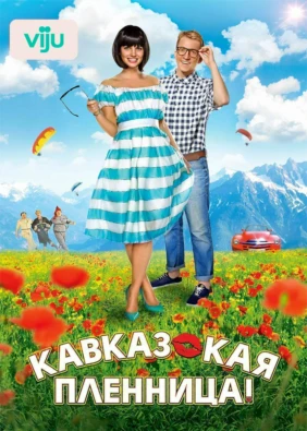 Кавказская пленница!