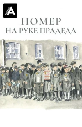 Номер на руке прадеда