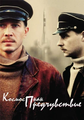 Космос как предчувствие