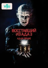 Восставший из ада 3: Ад на Земле