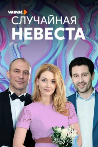 Случайная невеста
