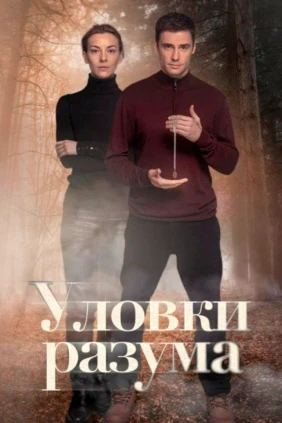 Уловки разума