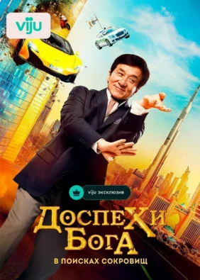 Доспехи бога: В поисках сокровищ