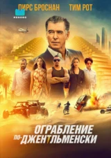 Ограбление по-джентльменски