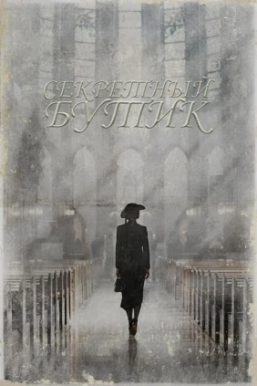 Секретный бутик