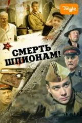 Смерть шпионам