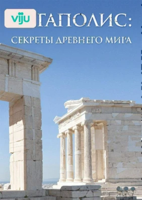 Мегаполис: секреты древнего мира