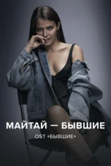 Майтай — Бывшие