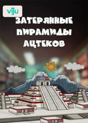 Затерянные пирамиды ацтеков