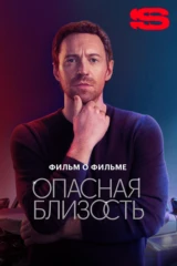 Опасная близость. Фильм о фильме