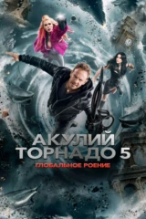 Акулий торнадо 5: Глобальное роение