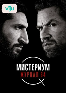 Мистериум. Журнал 64