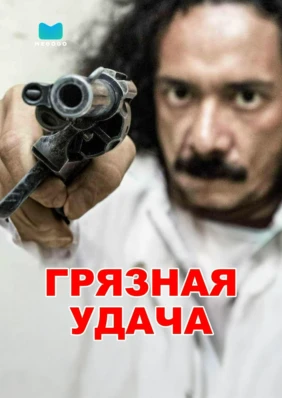 Грязная удача