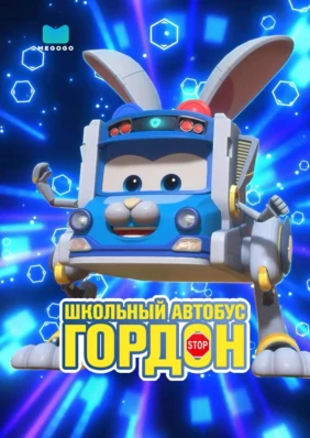 Школьный автобус Гордон