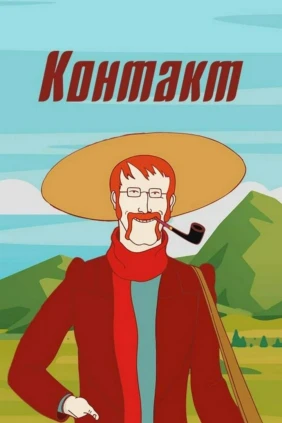 Контакт