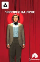 Человек на Луне