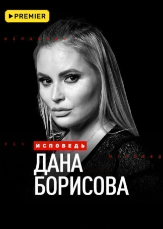 Дана Борисова. Исповедь