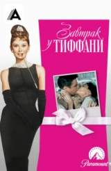 Завтрак у Тиффани