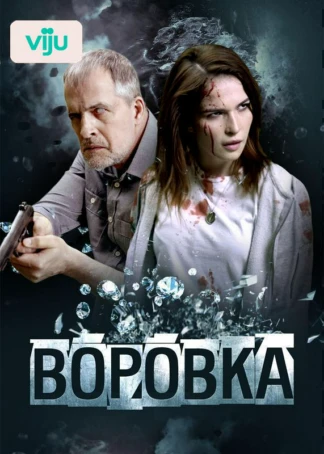 Воровка