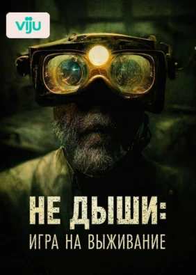 Не дыши: Игра на выживание