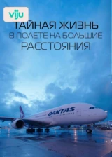 Тайная жизнь в полете на большие расстояния