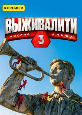 Выживалити. Миссия Альфа