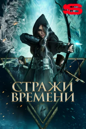 Стражи времени