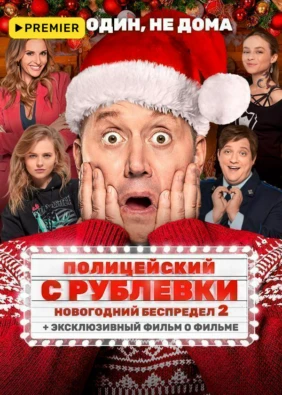 Полицейский с Рублёвки. Новогодний беспредел 2