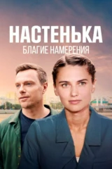 Настенька. Благие намерения