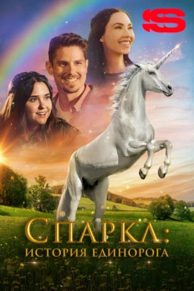 Спаркл: История единорога
