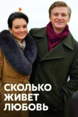 Сколько живет любовь