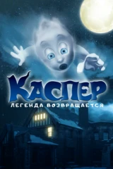 Каспер. Легенда возвращается
