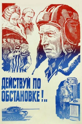 Действуй по обстановке!..