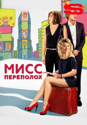 Мисс Переполох