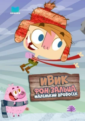 Ивик фон Зальца: маленький дровосек