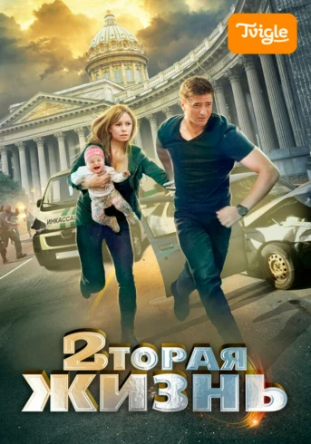 Вторая жизнь Серия 1
