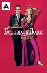 Бернард и Дорис