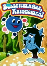 Возвращайся, Капитошка!