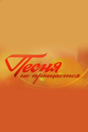 Песня не прощается...