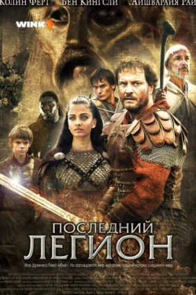 Последний легион