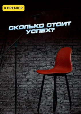 Сколько стоит успех?
