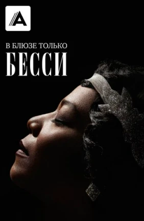 В блюзе только Бесси