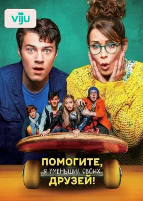 Помогите, я уменьшил своих друзей!