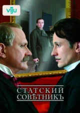 Статский советник